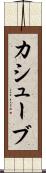 カシューブ Scroll