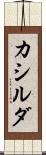 カシルダ Scroll
