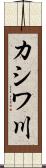 カシワ川 Scroll