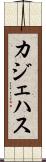 カジェハス Scroll