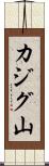 カジグ山 Scroll