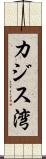 カジス湾 Scroll