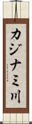 カジナミ川 Scroll