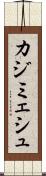 カジミェシュ Scroll