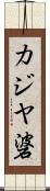 カジヤ碆 Scroll