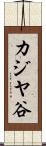 カジヤ谷 Scroll
