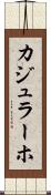 カジュラーホ Scroll