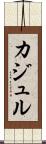 カジュル Scroll