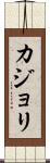 カジョリ Scroll