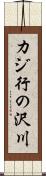 カジ行の沢川 Scroll