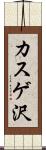カスゲ沢 Scroll