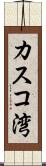 カスコ湾 Scroll
