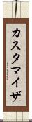 カスタマイザ Scroll