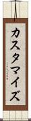 カスタマイズ Scroll