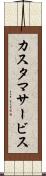カスタマサービス Scroll