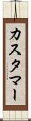 カスタマー Scroll