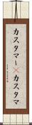 カスタマー(P) Scroll