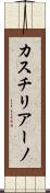 カスチリアーノ Scroll