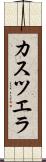 カスツエラ Scroll