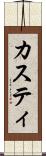 カスティ Scroll