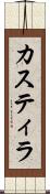 カスティラ Scroll
