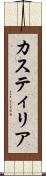 カスティリア Scroll