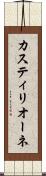 カスティリオーネ Scroll