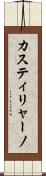 カスティリャーノ Scroll