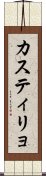 カスティリョ Scroll