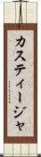 カスティージャ Scroll