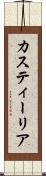 カスティーリア Scroll
