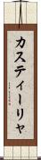 カスティーリャ Scroll