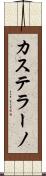 カステラーノ Scroll