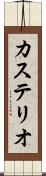 カステリオ Scroll
