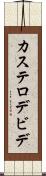 カステロデビデ Scroll