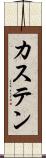 カステン Scroll