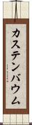 カステンバウム Scroll