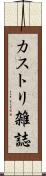 カストリ雑誌 Scroll