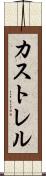 カストレル Scroll
