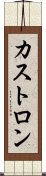 カストロン Scroll