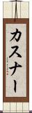 カスナー Scroll