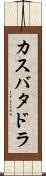 カスバタドラ Scroll