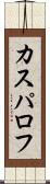 カスパロフ Scroll