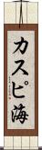カスピ海 Scroll