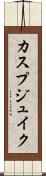 カスプジュイク Scroll