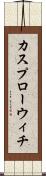 カスプローウィチ Scroll