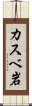 カスベ岩 Scroll