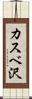 カスベ沢 Scroll