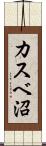 カスベ沼 Scroll
