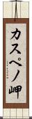 カスペノ岬 Scroll
